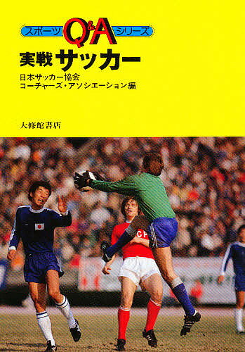 実戦サッカ-/大修館書店/日本サッカ-協会