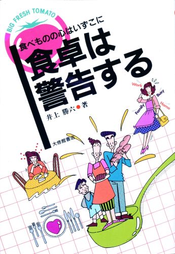 食卓は警告する 食べものの心はいずこに/大修館書店/井上勝六