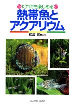 熱帯魚とアクアリウム だれでも楽しめる/高橋書店