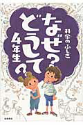 科学のふしぎなぜどうして？ ４年生/高橋書店/村山哲哉