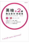 英検準２級頻出度別問題集/高橋書店/津村修志