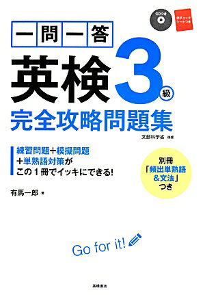 一問一答英検３級完全攻略問題集/高橋書店/有馬一郎