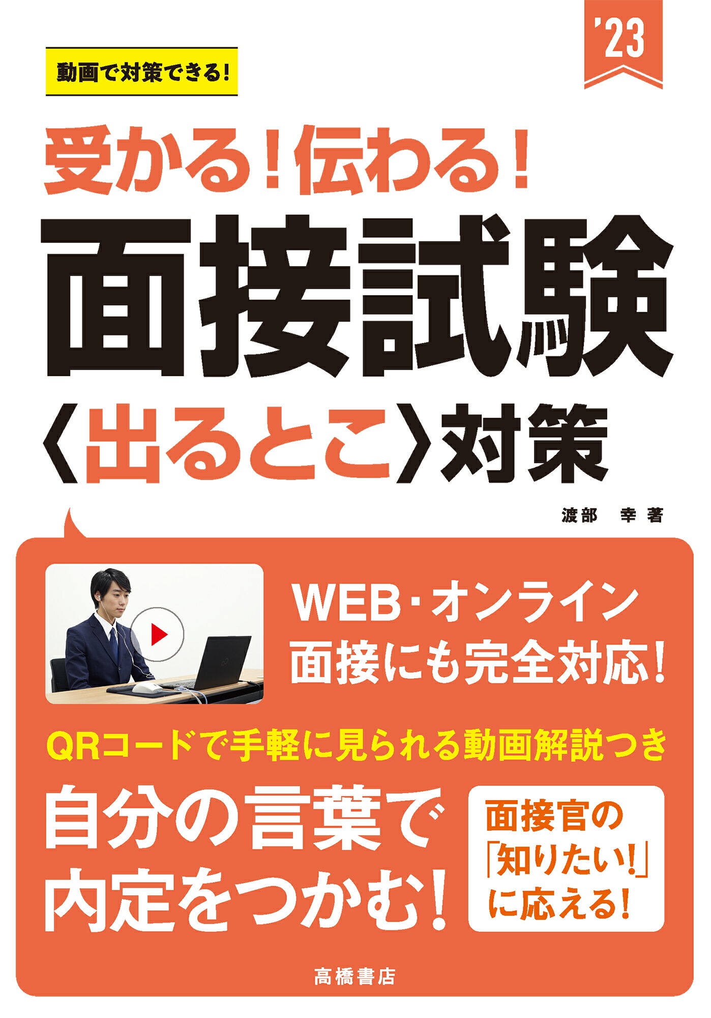 受かる！伝わる！面接試験〈出るとこ〉対策 動画で対策できる！ ’２３/高橋書店/渡部幸
