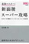 超速マスタ-！新面接ス-パ-攻略 〔’１１年度版〕/高橋書店/渡邉剛