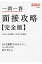 一問一答面接攻略 完全版 〔２０１２年度版〕/高橋書店/櫻井照士