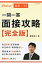 一問一答面接攻略 完全版 〔２０１３年度版〕/高橋書店/櫻井照士