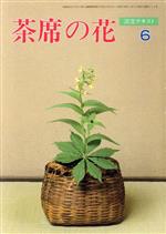 淡交テキスト　234号