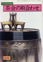 淡交テキスト １１月号/淡交社