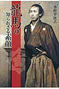 龍馬の知られざる素顔/淡交社/木村幸比古