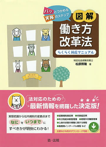 パッとつかめる実務のステップ図解働き方改革法らくらく対応マニュアル/第一法規出版/松原熙隆