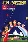 わたしの家庭教育 ４/第三文明社/灯台編集部