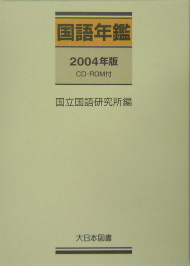 国語年鑑 ２００４年版/大日本図書/国立国語研究所