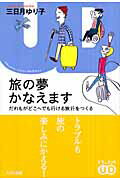 旅の夢かなえます だれもがどこへでも行ける旅行をつくる/大日本図書/三日月ゆり子