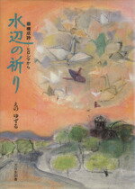 水辺の祈り 構成詩-ヒロシマから/大日本図書/えのゆずる