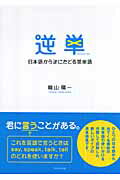 逆単 日本語から逆にたどる英単語/ダイヤモンド社/晴山陽一