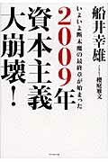 ２００９年資本主義大崩壊！ いよいよ断末魔の最終章が始まった/ダイヤモンド社/船井幸雄