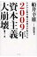 ２００９年資本主義大崩壊！ いよいよ断末魔の最終章が始まった/ダイヤモンド社/船井幸雄