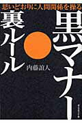 黒マナ-・裏ル-ル 思いどおりに人間関係を操る/ダイヤモンド社/内藤誼人