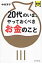 ２０代のいま、やっておくべきお金のこと 新版/ダイヤモンド社/中村芳子