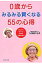 ０歳からみるみる賢くなる５５の心得 脳と心をはぐくむ日本式伝統育児法/ダイヤモンド社/久保田カヨ子