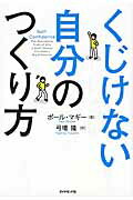 くじけない自分のつくり方/ダイヤモンド社/ポ-ル・マギ-