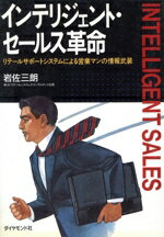 インテリジェント・セ-ルス革命 リテ-ルサポ-トシステムによる営業マンの情報武装/ダイヤモンド・ビジネス企画/岩佐三朗