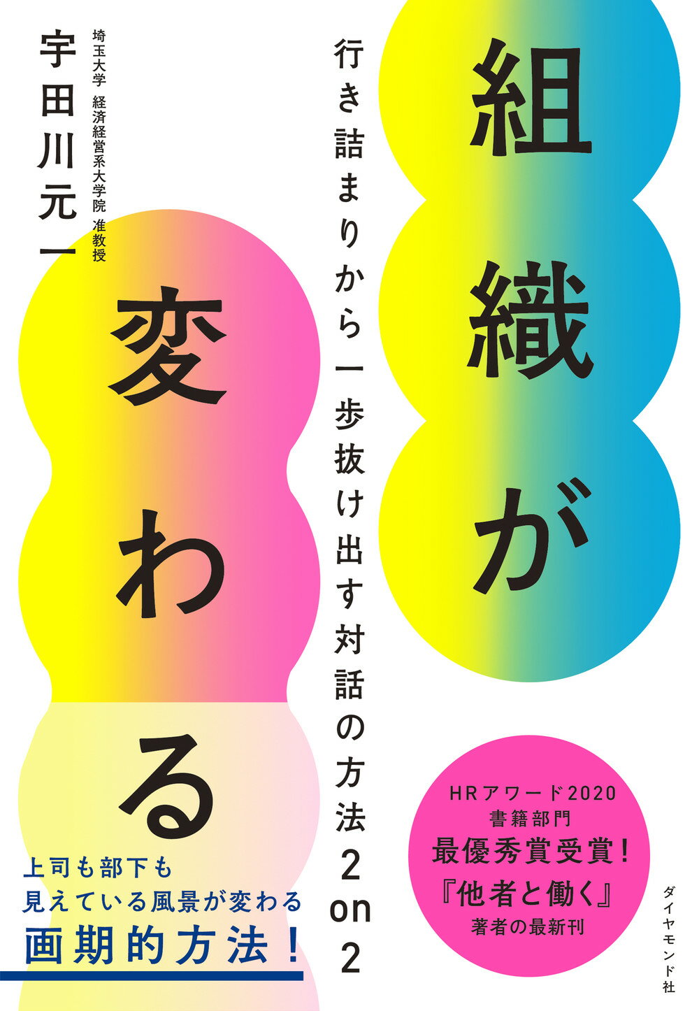 組織が変わる 行き詰まりから一歩抜け出す対話の方法２ｏｎ２/ダイヤモンド社/宇田川元一