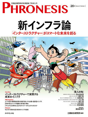 フロネシス 三菱総合研究所の未来読本 ２０号/ダイヤモンド社/三菱総合研究所