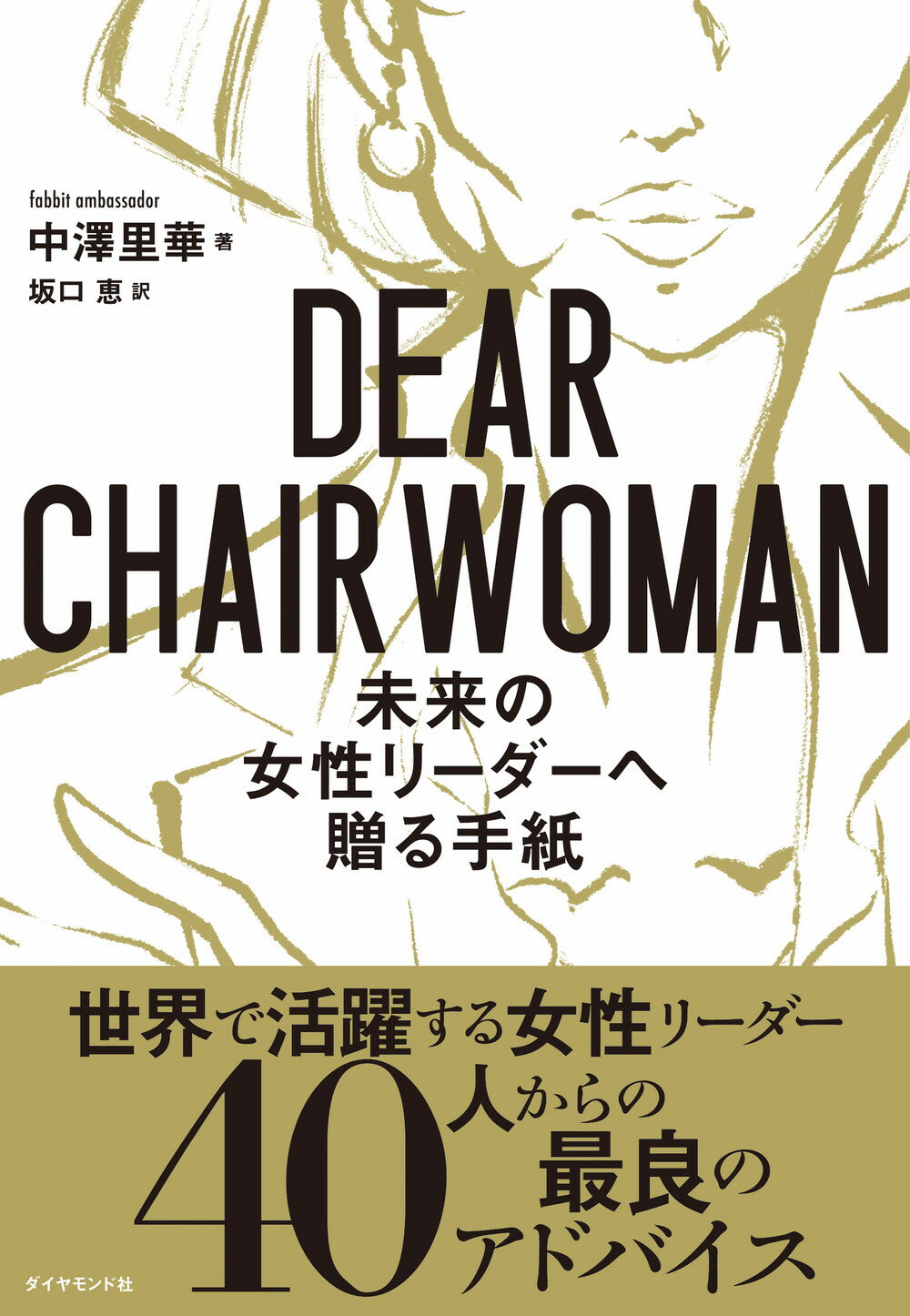 ＤＥＡＲ　ＣＨＡＩＲＷＯＭＡＮ　未来の女性リーダーへ贈る手紙/ダイヤモンド社/中澤里華