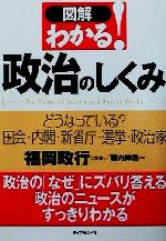 図解わかる！政治のしくみ どうなっている？国会・内閣・新省庁・選挙・政治家/ダイヤモンド社/堀内伸浩