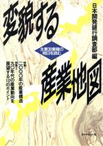 変貌する産業地図 主要３０業種の明日を読む/ダイヤモンド社/日本開発銀行