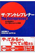 ザ・アントレプレナ- ある起業家の決して語られなかった物語/ダイヤモンド社/吉田雅紀