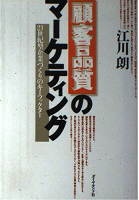 「顧客品質」のマ-ケティング ２１世紀型企業づくりのキ-ファクタ-/ダイヤモンド社/江川朗