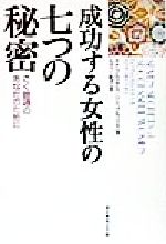 成功する女性の七つの秘密 ごく普通のあなたのために/ダイヤモンド社/ドナ・ブルックス