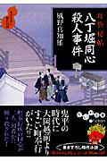八丁堀同心殺人事件 耳袋秘帖/大和書房/風野真知雄