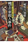 縄文の家殺人事件 歴史探偵・月村弘平の事件簿/大和書房/風野真知雄