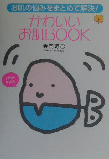 かわいいお肌ｂｏｏｋ お肌の悩みをまとめて解決！/大和書房/寺門琢己