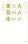 大人のための美容本 １０年後も自分の顔を好きでいるために/大和書房/神崎恵