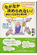 なかなか決められない！ 損な人たちの心理分析/大和書房/齊藤勇（心理学）
