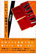 レバレッジ勉強法 仕事に役立ち、継続的なリタ-ンを得る/大和書房/本田直之