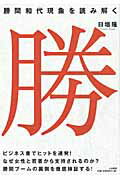 勝間和代現象を読み解く/大和書房/日垣隆