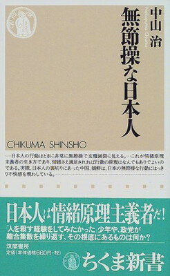無節操な日本人/筑摩書房/中山治