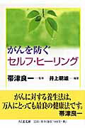 がんを防ぐセルフ・ヒ-リング/筑摩書房/井上朝雄