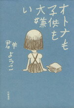 オトナも子供も大嫌い/筑摩書房/群ようこ