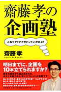 齋藤孝の企画塾 これでアイデアがドンドン浮かぶ！/筑摩書房/齋藤孝（教育学）