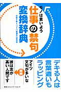 仕事の禁句変換辞典 モノは言いよう/ＣＥメディアハウス/中塚千恵