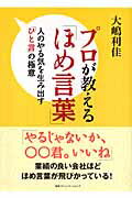 プロが教える「ほめ言葉」 人のやる気を生み出す「ひと言」の極意/ＣＥメディアハウス/大嶋利佳