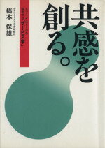 共感を創る。 ヒュ-マン・ステ-ジを演出する「サ-ビス学」/ＴＢＳブリタニカ/橋本保雄