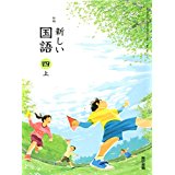 新編新しい国語　4上　［平成27年度採用］