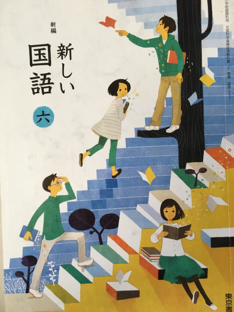 新編新しい国語　6　［平成27年度採用］